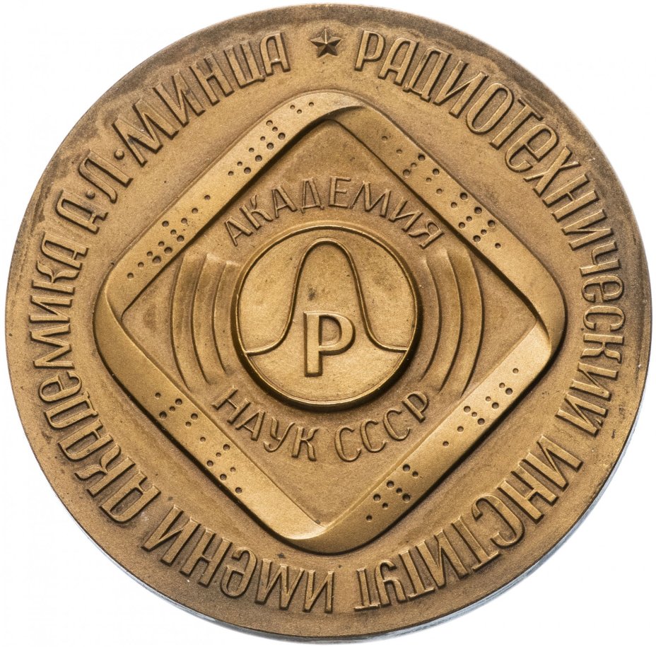 Медаль "Радиотехнический институт им. академика А.Л. Минца"