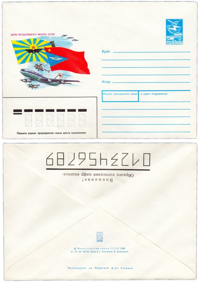 Конверт художественный "День воздушного флота СССР" худ. В.Коновалов 1988