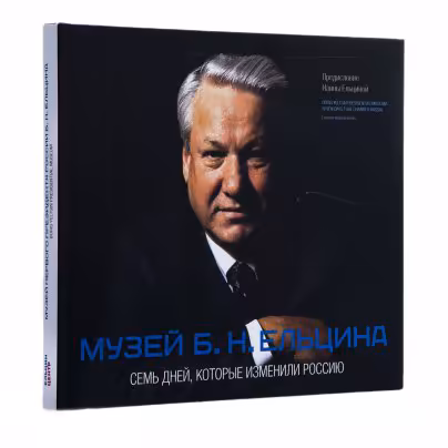 Книга "Музей Б.Н. Ельцина. Семь дней, которые изменили Россию" в суперобложке
