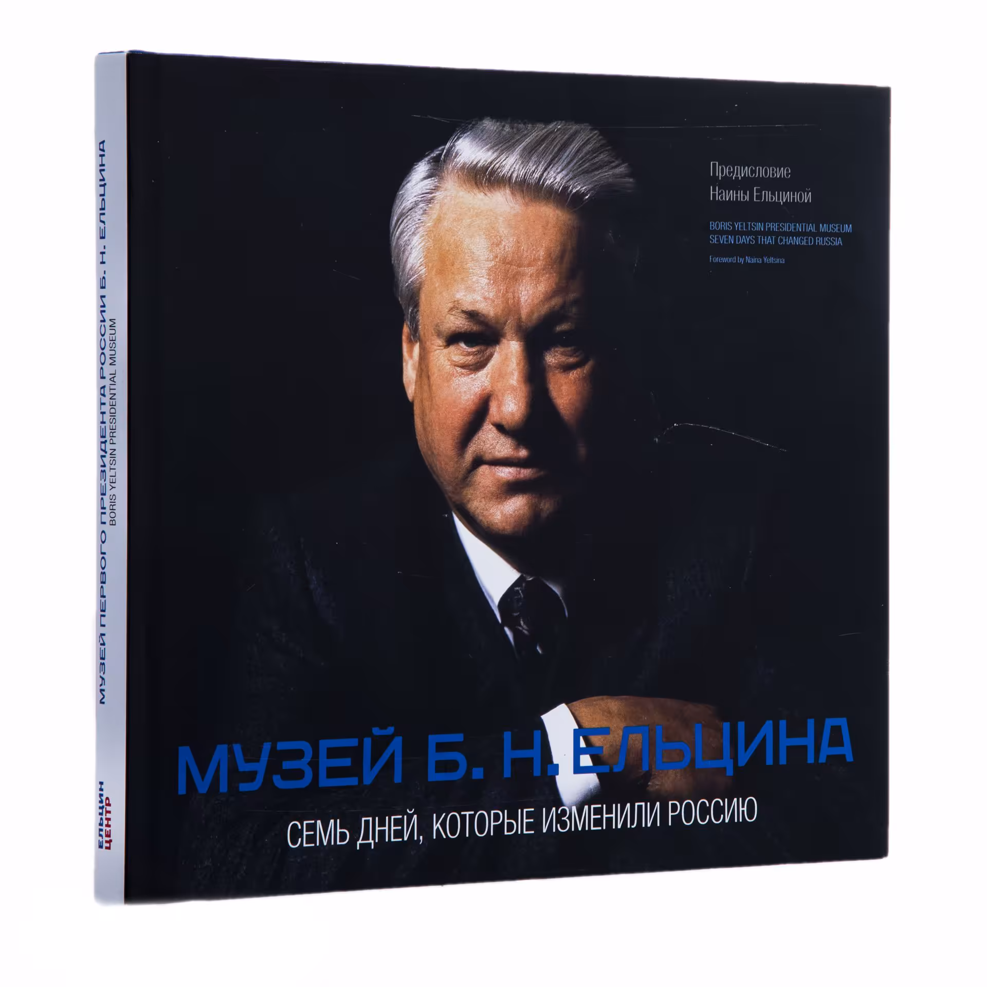 Книга "Музей Б.Н. Ельцина. Семь дней, которые изменили Россию" в суперобложке