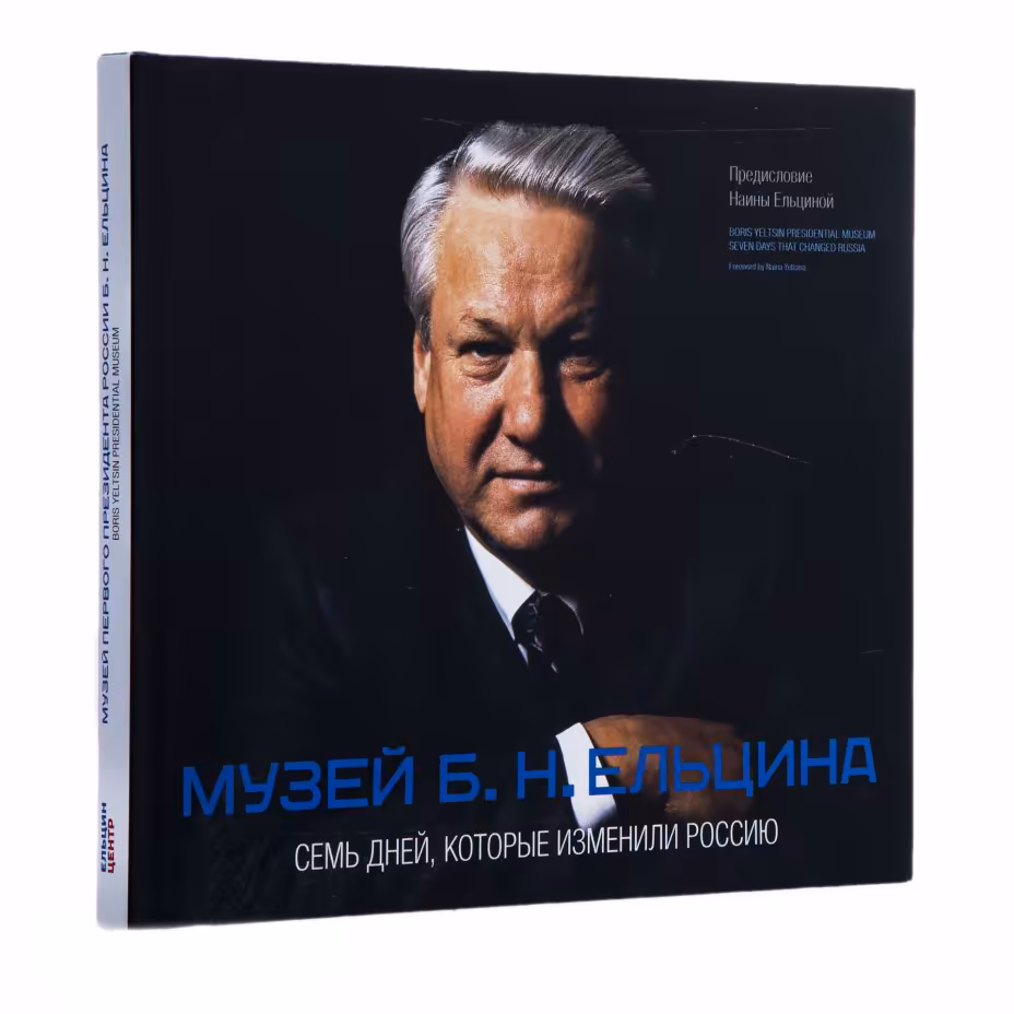 Книга "Музей Б.Н. Ельцина. Семь дней, которые изменили Россию" в суперобложке