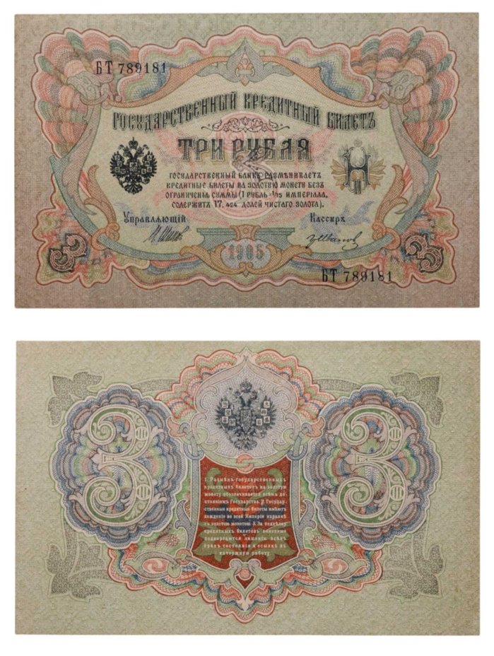 3 рубля 1905 управляющий Шипов, кассир Гр. Иванов, серия БТ