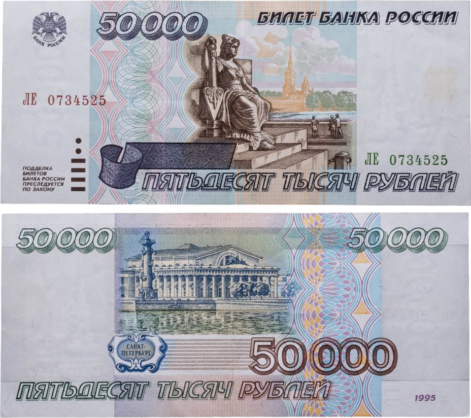 50000 рублей 1995 серия ЛЕ