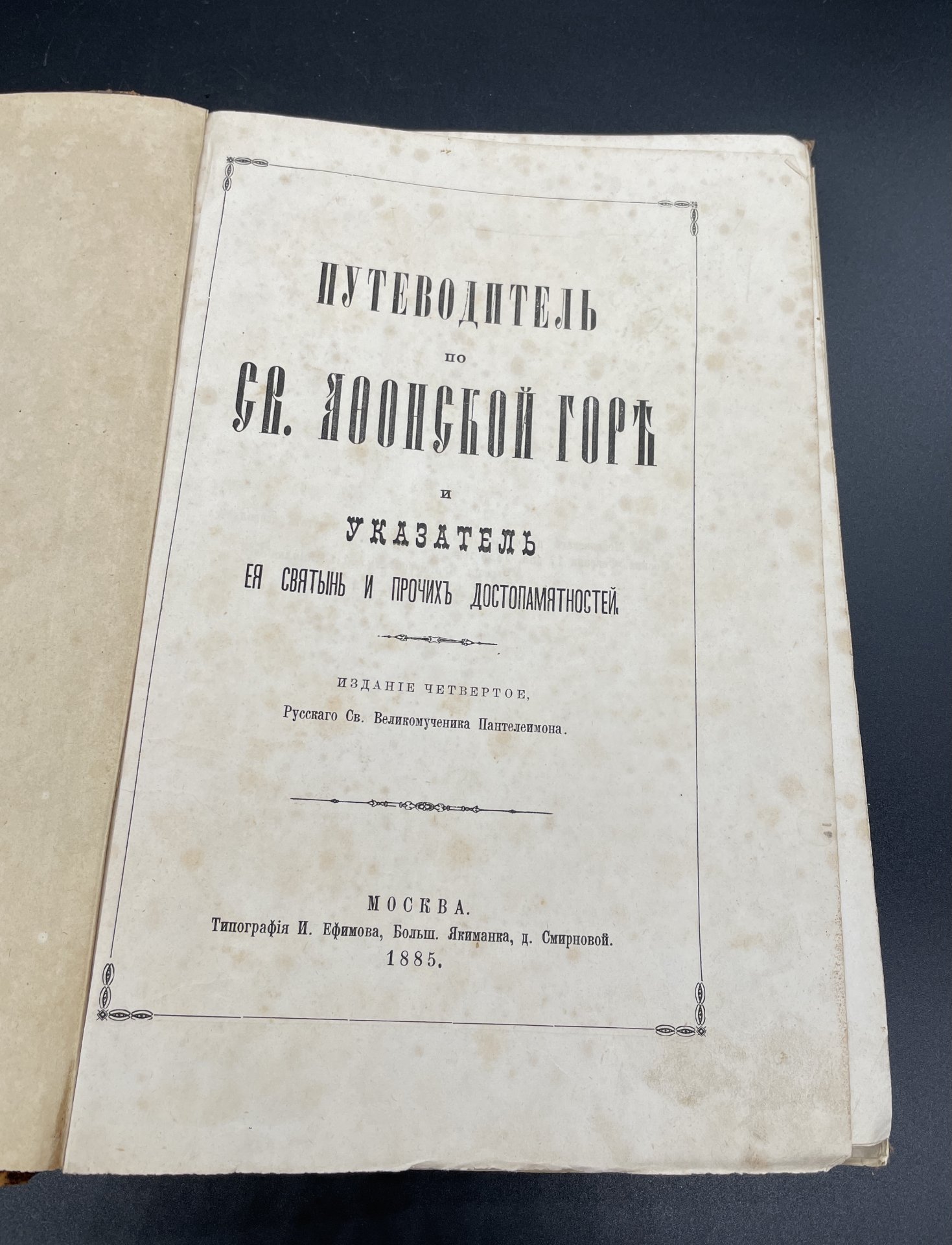 Книга Св. Великомученик Пантелеймон "Путеводитель по Св. Афонской горе и указатель её святынь и прочих достопамятностей" / Типография Ефимова
