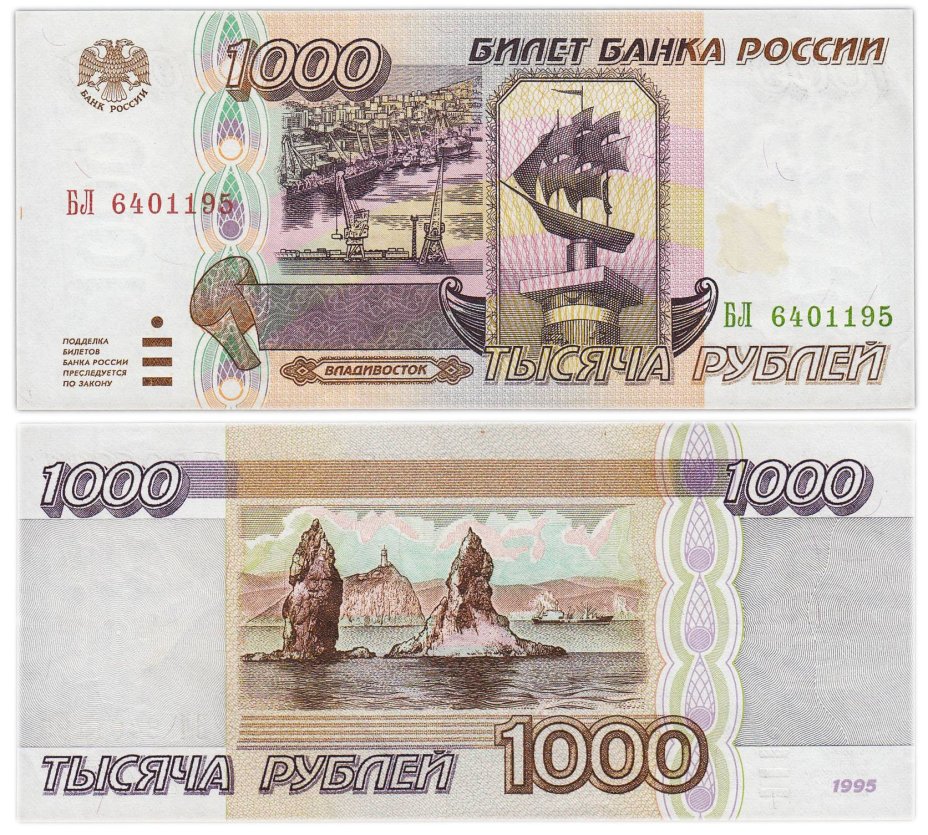 1000 рублей 1995 серия БЛ