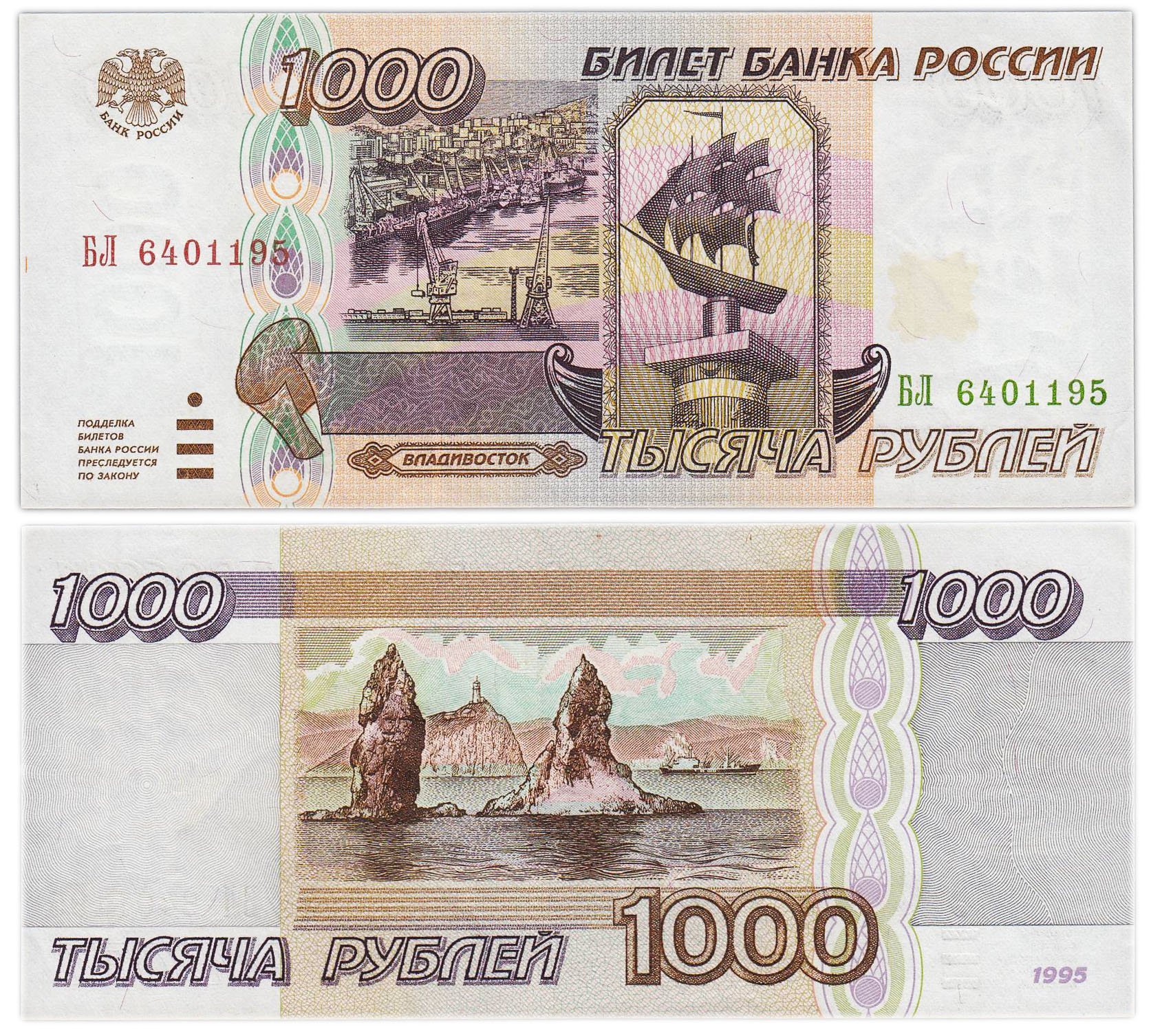 1000 рублей 1995 серия БЛ