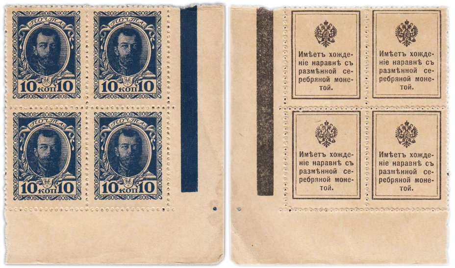 10 копеек 1915 Деньги-Марки 1-й выпуск (Николай II) квартблок