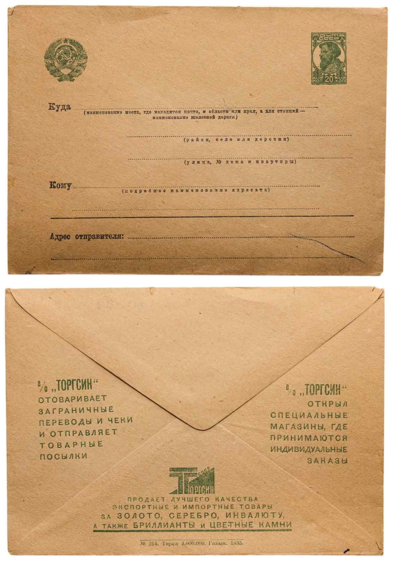 РЕКЛАМНО-АГИТАЦИОННЫЙ КОНВЕРТ ТОРГСИН 1935 года