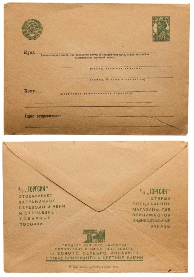РЕКЛАМНО-АГИТАЦИОННЫЙ КОНВЕРТ ТОРГСИН 1935 года