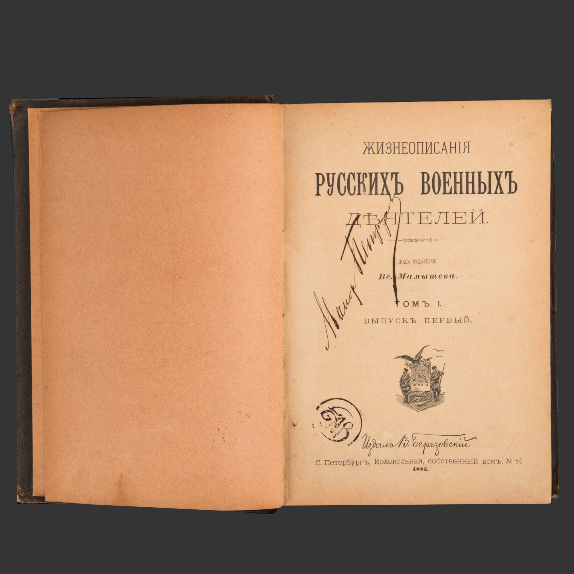Книга, В.Н. Мамышев, "Жизнеописания Русских Военных деятелей" Том 1, выпуски 1,2; с автографом [Майор Христо Петрунов], Издал В. Березовский, бумага, печать, кожа, тиснение, Российская империя, 1885-1886 гг.