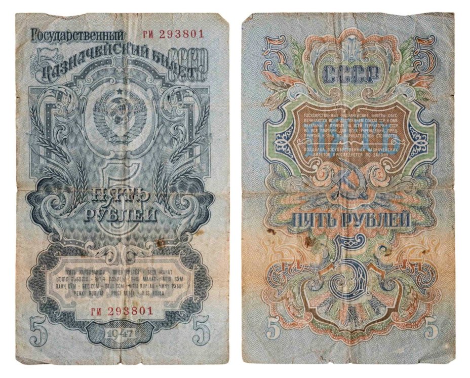 5 рублей 1947 16 лент в гербе, тип литера маленькая/маленькая,  серия ги