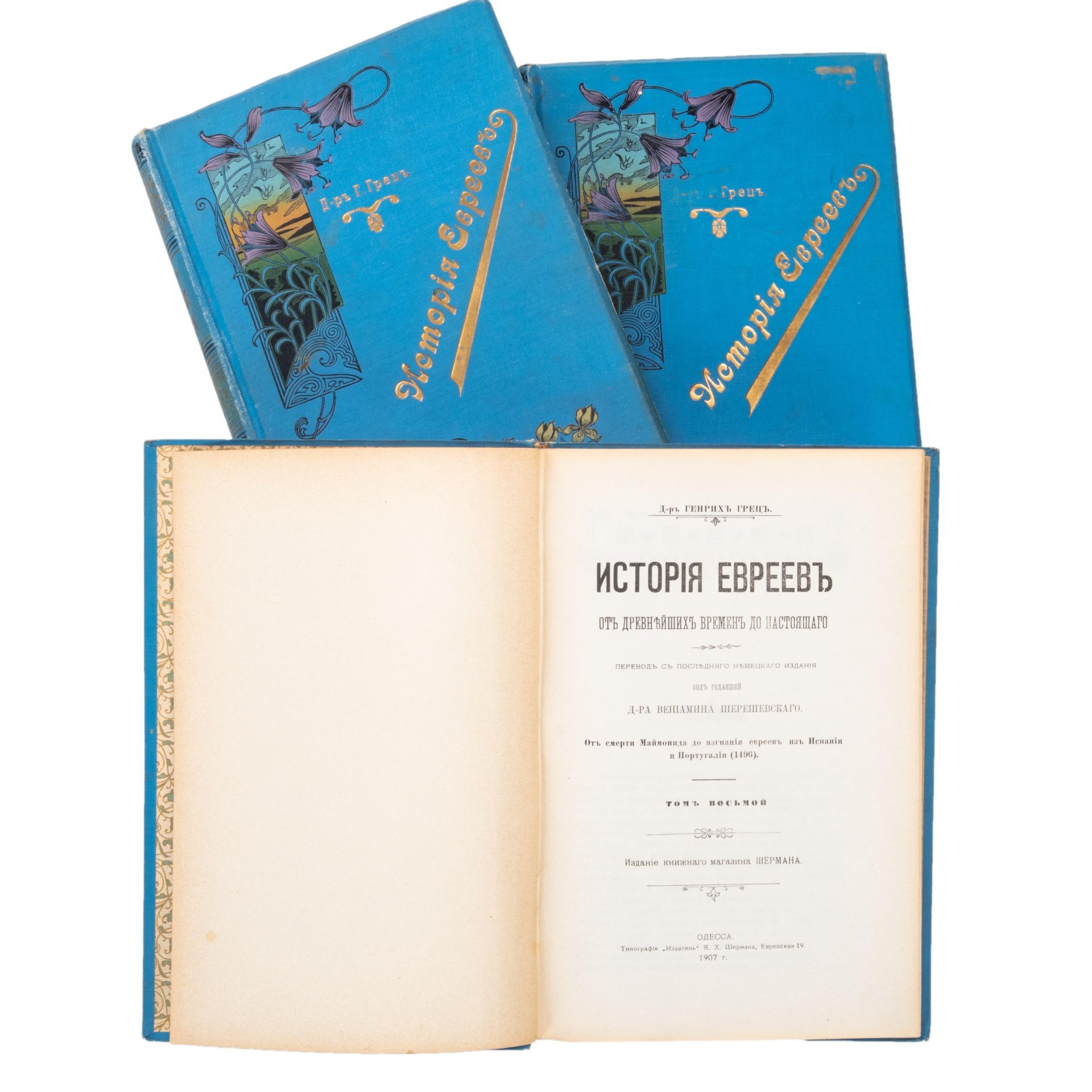 Комплект книг доктора Генриха Греца "История евреев от древнейших времен до настоящего", (Т. 2-3, 4, 8), под ред. д-ра В. Шерешевского, Типография "Издатель", бумага, печать, коленкор, тиснение