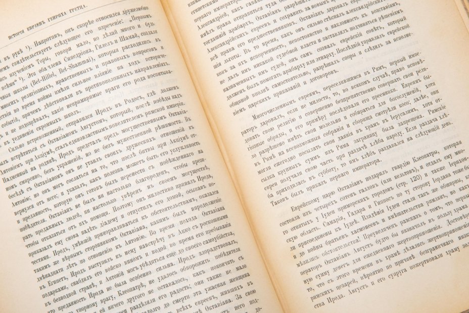 Комплект книг доктора Генриха Греца "История евреев от древнейших времен до настоящего", (Т. 2-3, 4, 8), под ред. д-ра В. Шерешевского, Типография "Издатель", бумага, печать, коленкор, тиснение
