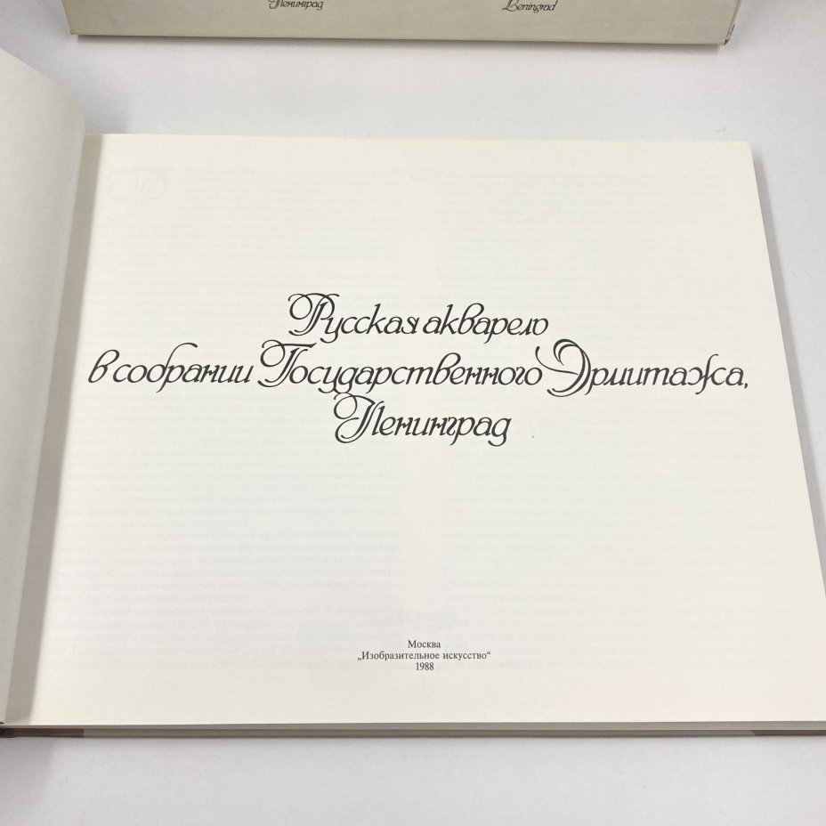 Каталог "Русская акварель в собрании Государственного Эрмитажа, Ленинград", автор-составитель Г.А. Принцева, Издательство «Изобразительное искусство»