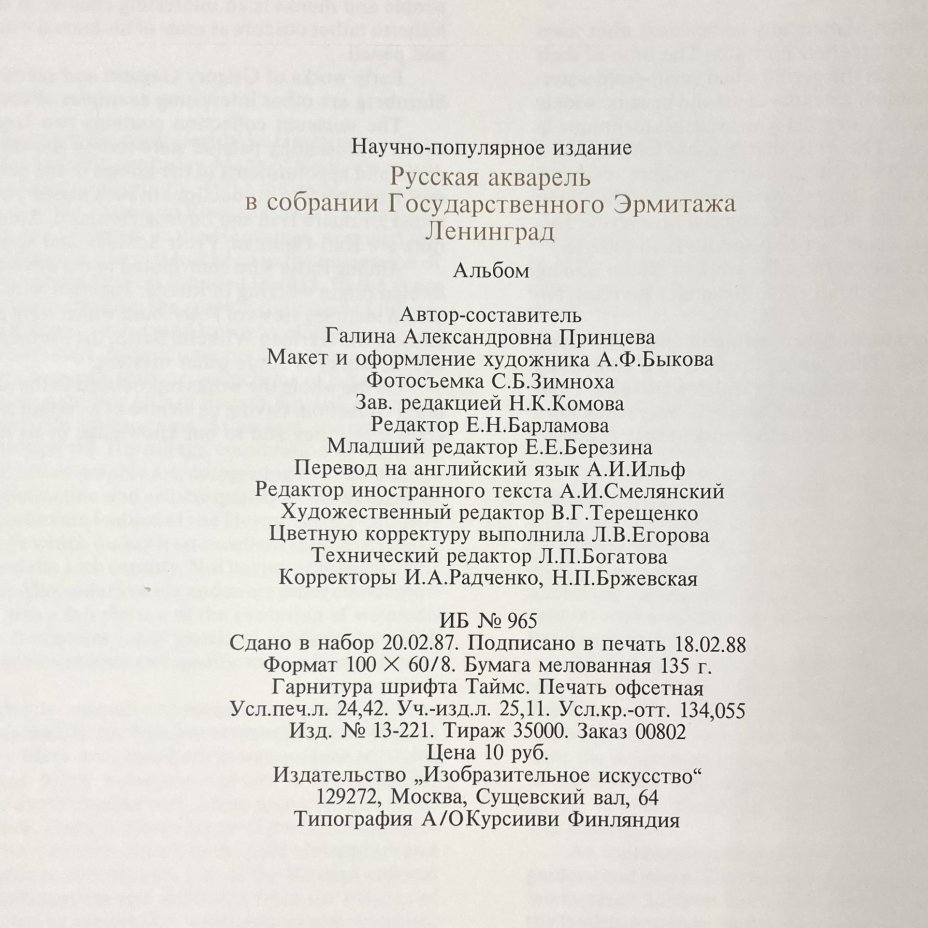 Каталог "Русская акварель в собрании Государственного Эрмитажа, Ленинград", автор-составитель Г.А. Принцева, Издательство «Изобразительное искусство»