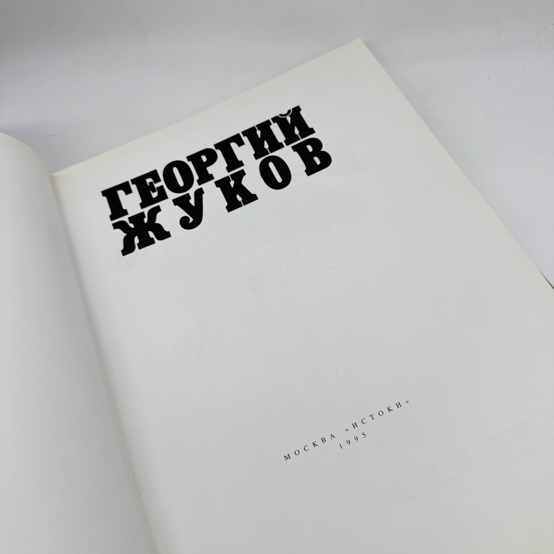 Книга "Георгий Жуков", изд-во "Истоки"