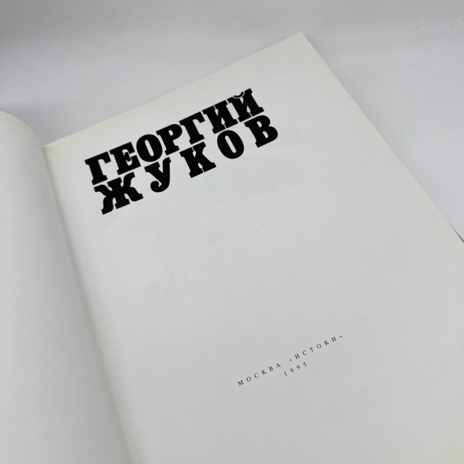 Книга "Георгий Жуков", изд-во "Истоки"