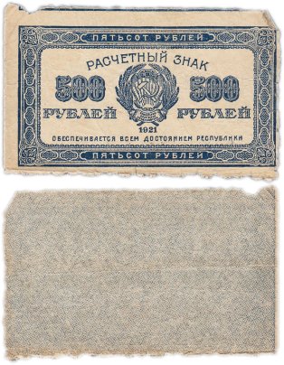 500 рублей 1921