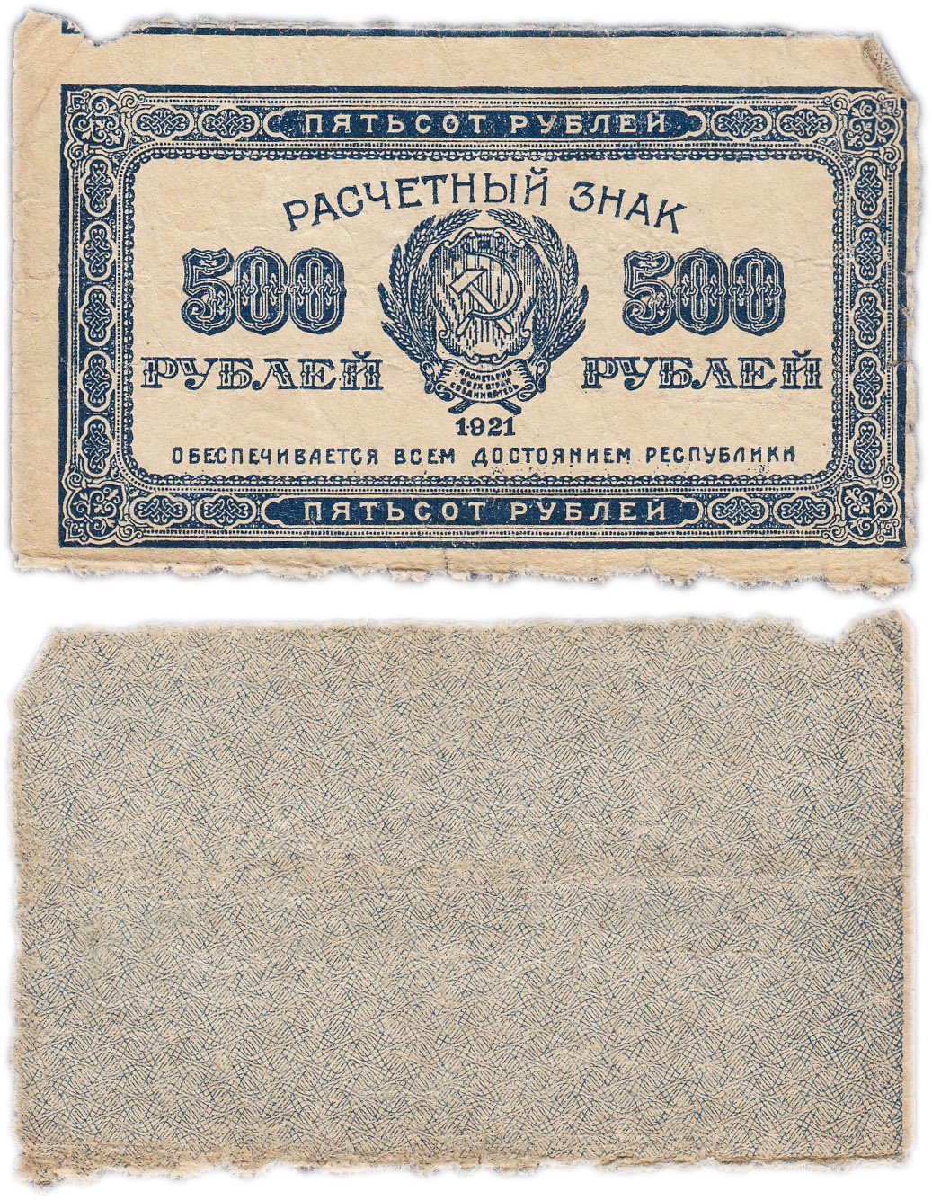 500 рублей 1921