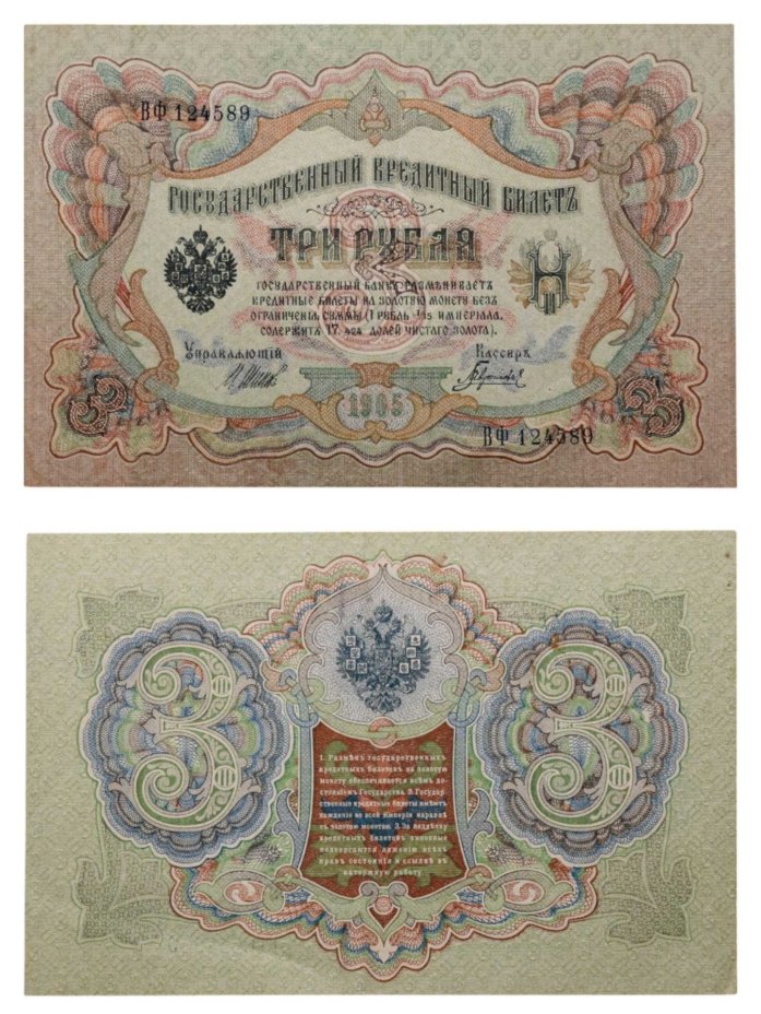 3 рубля 1905 управляющий Шипов, кассир Гаврилов, серия ВФ