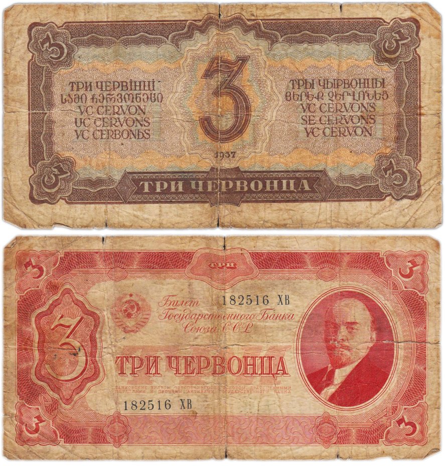 3 червонца 1937 тип литер Большая/Большая, серия ХВ