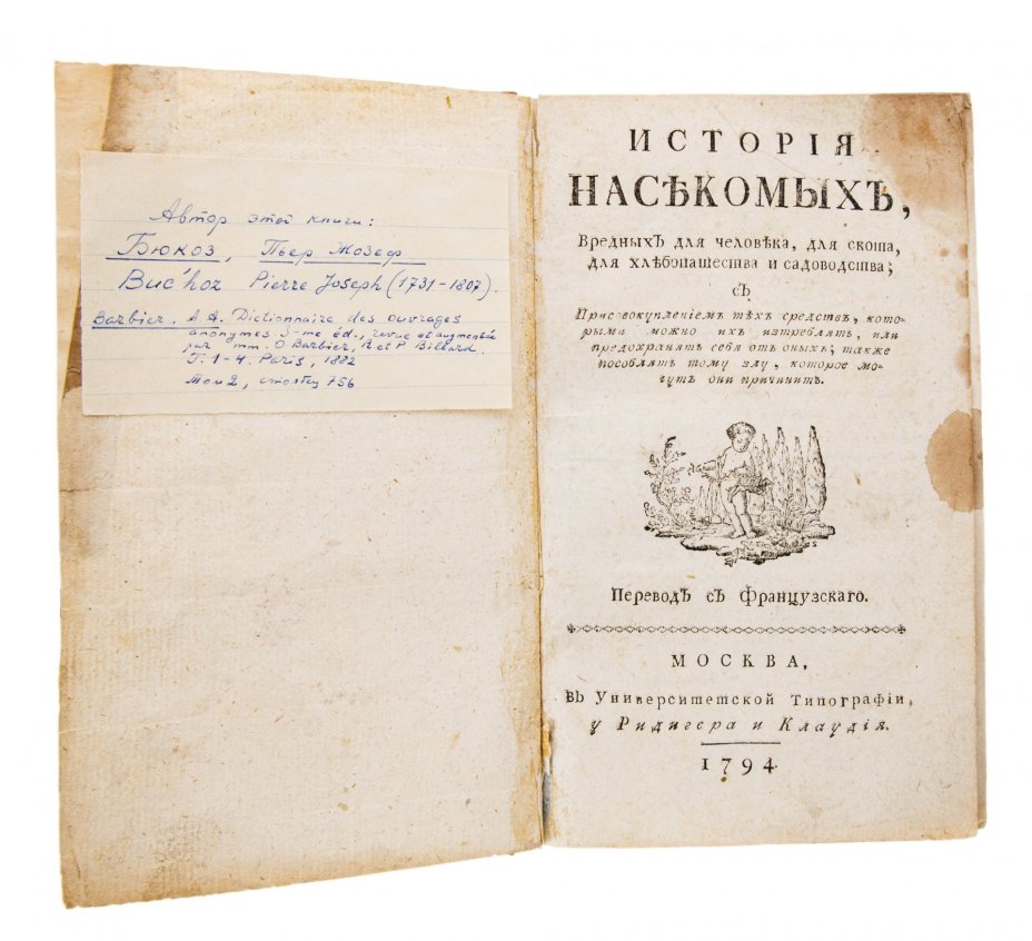 Бюкоз П. Ж., "История насекомых", бумага, печать, университетская типография у Ридигера и Клаудия, Российская империя, 1794 г.