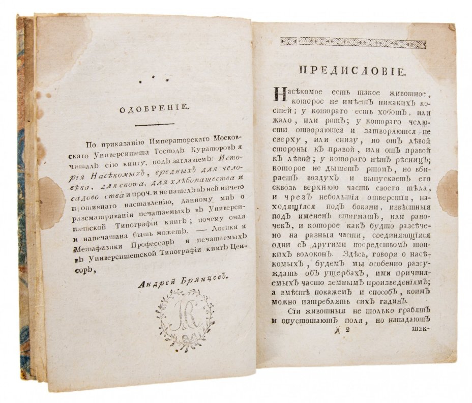 Бюкоз П. Ж., "История насекомых", бумага, печать, университетская типография у Ридигера и Клаудия, Российская империя, 1794 г.