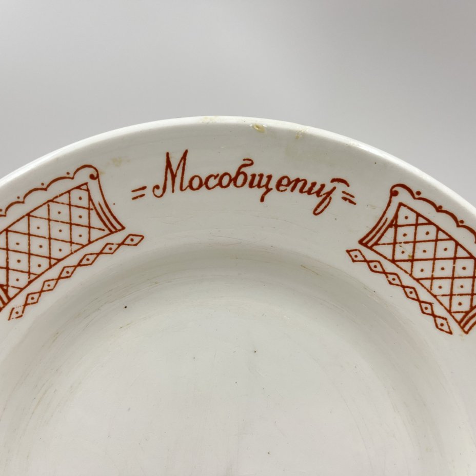 Набор из 2-х тарелок "Мособщепит", фаянс, деколь, Краснодарский фарфорово-фаянсовый завод «Чайка», Краснодарский фарфорово-фаянсовый завод «Чайка»