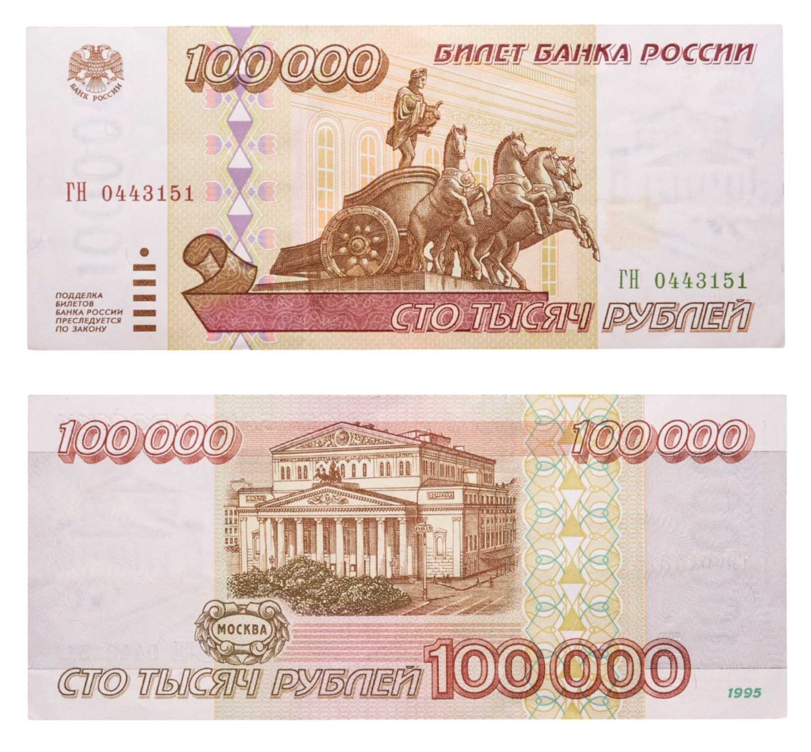 100000 рублей 1995 серия ГН