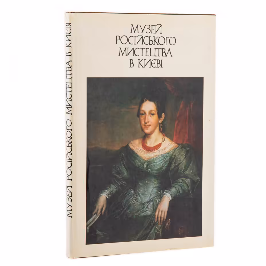 Альбом "Музей русского искусства в Киеве", суперобложка, бумага, печать, издательство "Мистецтво", г. Киев, СССР, 1985 г., Издательство «Мистецтво»