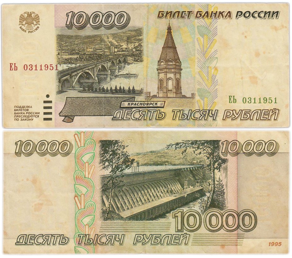 10000 рублей 1995 серия ЕЬ