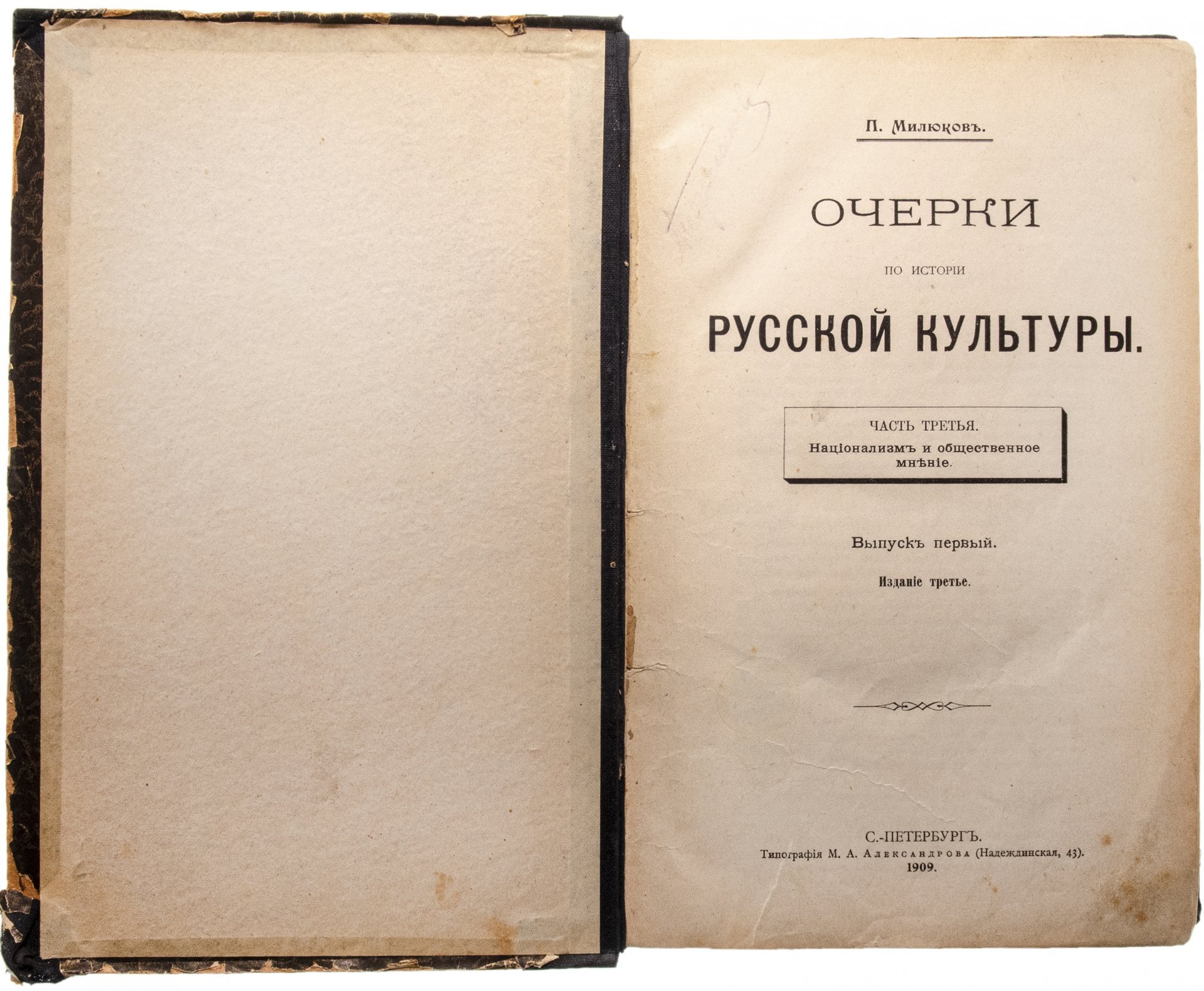 Милюков П.Н. "Очерки по истории русской культуры", бумага, печать, часть 3, типография М.А. Александрова, Санкт-Петербург, Российская Империя, 1909 г.