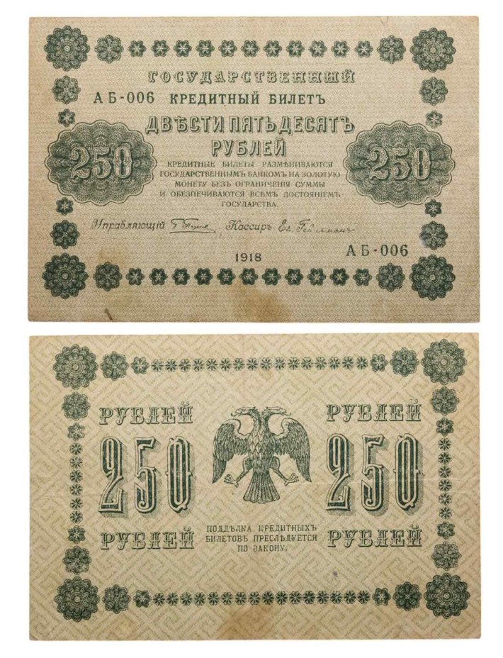 250 рублей 1918  управляющий Пятаков, кассир Ев. Гейльман, серия АБ