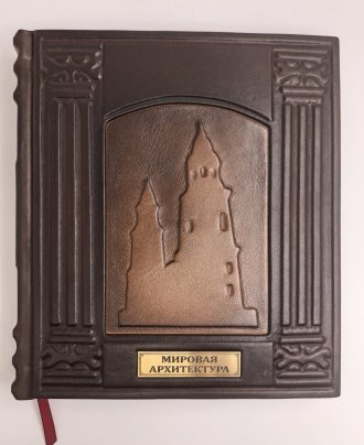 Книга Гнедич П.П. "Мировая архитектура" подарочное издание, кожаный переплет, авторская ручная работа, бумага, Издательство «Эксмо», Российская Федерация, 2024 г.