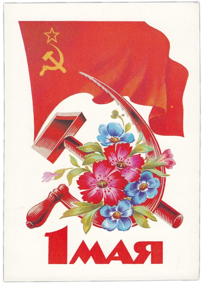Открытка (открытое письмо) "1 мая" худ. Дергилев 1985