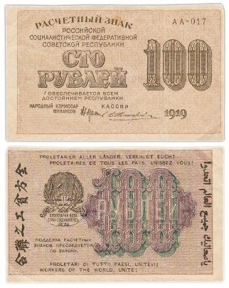 Расчетный знак РСФСР 100 рублей 1919 кассир - Жихарев, водяной знак "Горизонтальные цифры номинала", серия АА