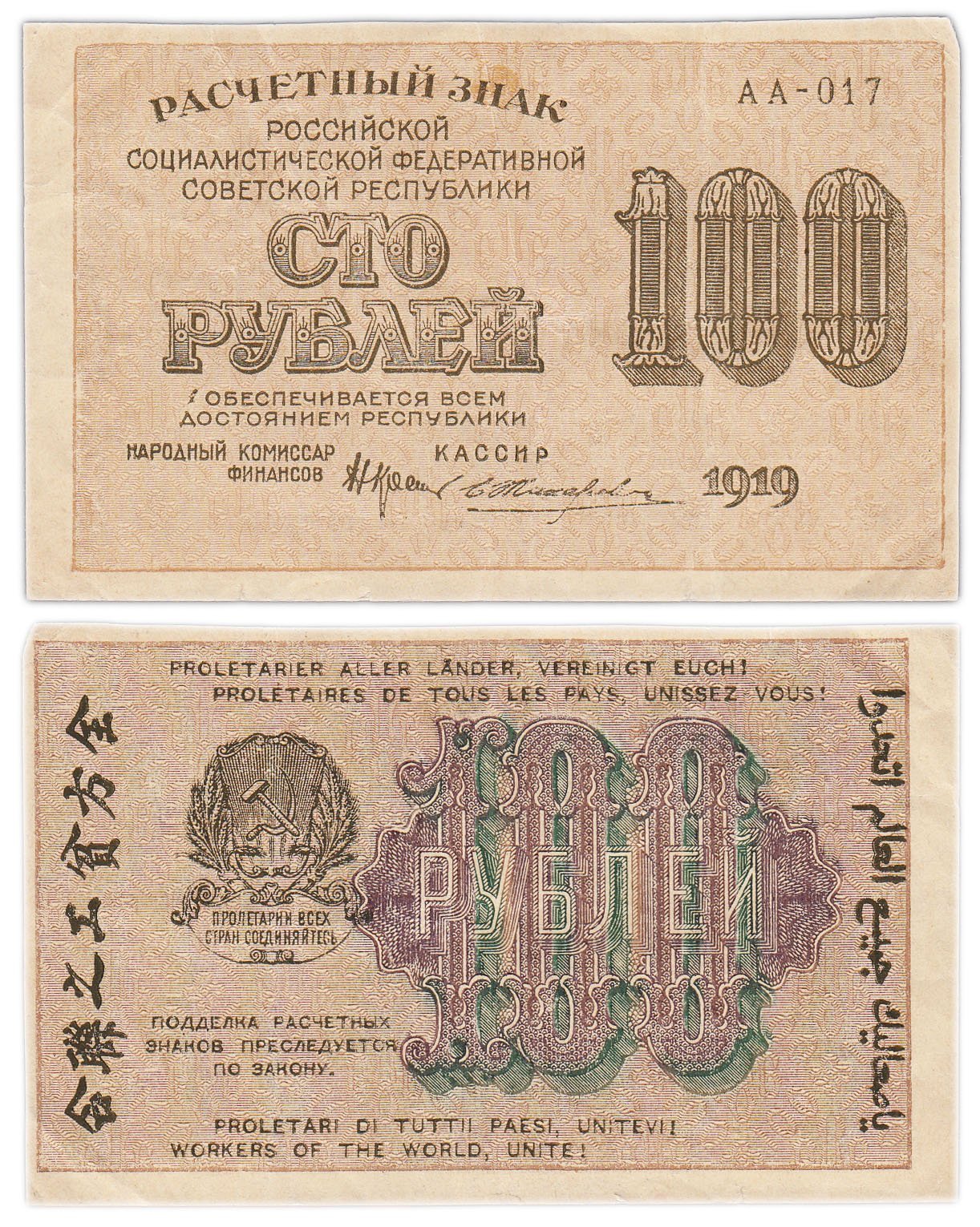 Расчетный знак РСФСР 100 рублей 1919 кассир - Жихарев, водяной знак "Горизонтальные цифры номинала", серия АА