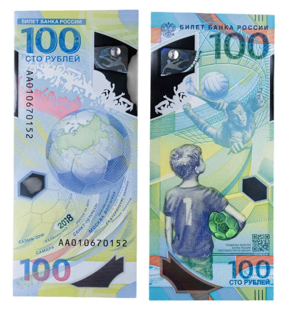 100 рублей 2018 Чемпионат мира (ЧМ) по футболу 2018, серия АА