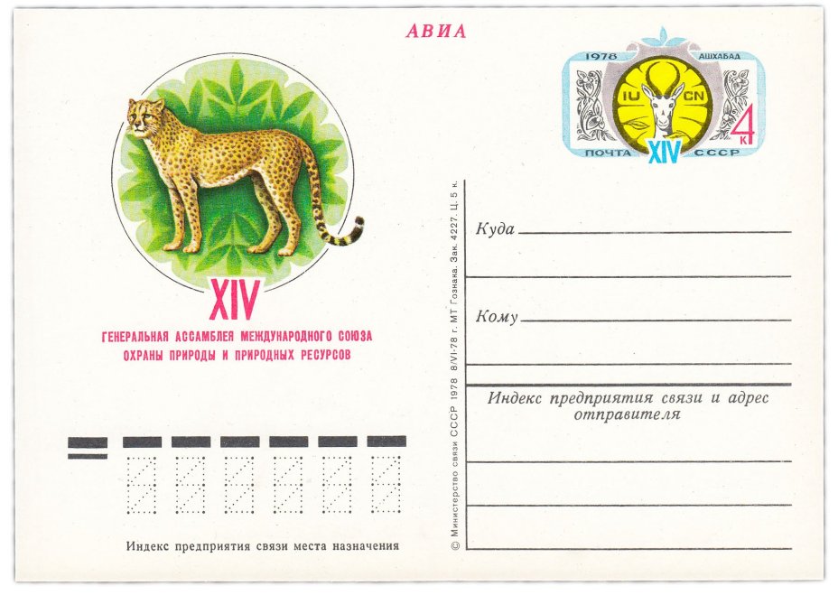 Открытка (открытое письмо) "Генеральная ассамблея Международного союза охраны природы" худ. Ю.Бронфенбренер, 1978