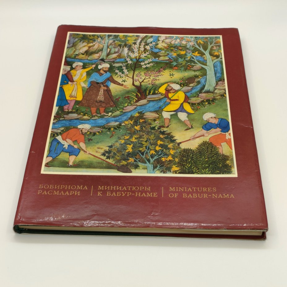Альбом "Миниатюры к Бабур-наме", Хамид Сулейман, Издательство "Фан"