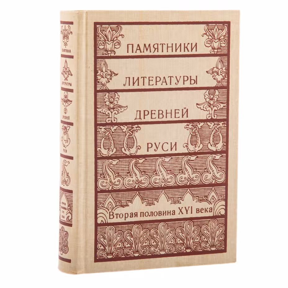 Дмитриева Л.А., Лихачева Д.С. "Памятники литературы Древней Руси: Вторая половина XVI века", бумага, печать, "Художественная литература", СССР, 1986 г., Издательство «Художественная литература»
