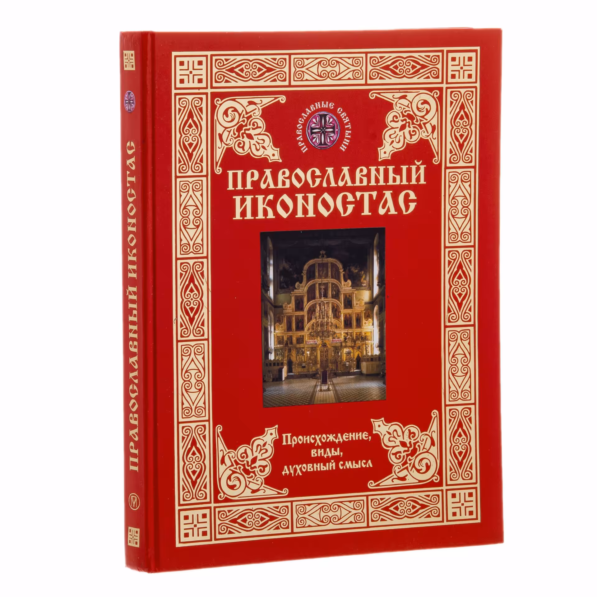 Шевцова Т. И. "Православный иконостас. Происхождение, виды, духовный смысл.", Издательство «Олма-пресс»
