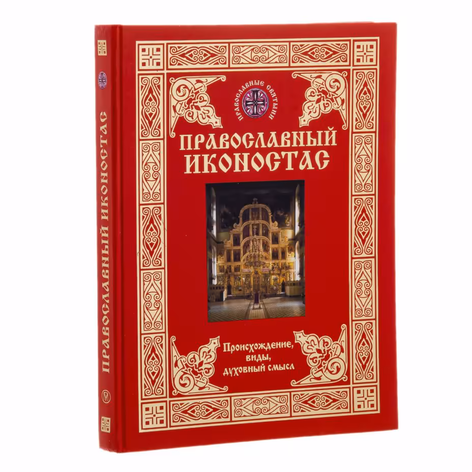 Шевцова Т. И. "Православный иконостас. Происхождение, виды, духовный смысл.", Издательство «Олма-пресс»