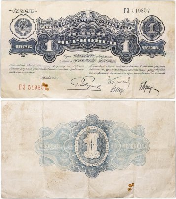 1 червонец 1926 выпуск 2 серия ГЗ