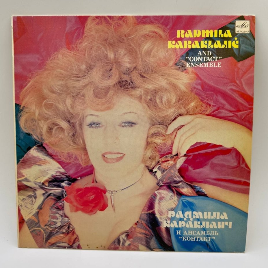 Грампластинка "Радмила Караклаич И Ансамбль «Контакт»", LP, EX (exellent), композитный материал, картон, Всесоюзная фирма грампластинок «Мелодия», СССР, 1983 г.