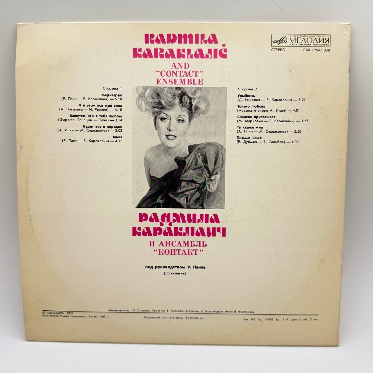 Грампластинка "Радмила Караклаич И Ансамбль «Контакт»", LP, EX (exellent), композитный материал, картон, Всесоюзная фирма грампластинок «Мелодия», СССР, 1983 г.