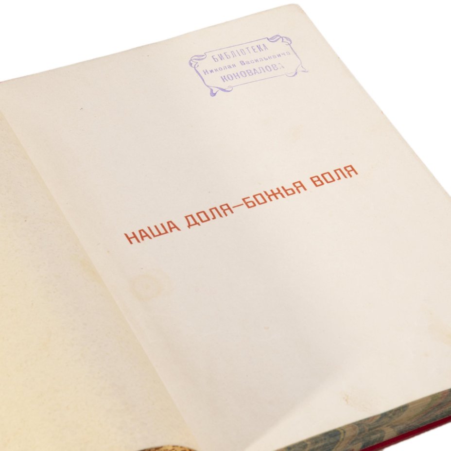 Книга с хромолитографиями "Наша доля Божья воля" (очерки и рассказы для детей), Издательство «Товарищество М.О. Вольф»
