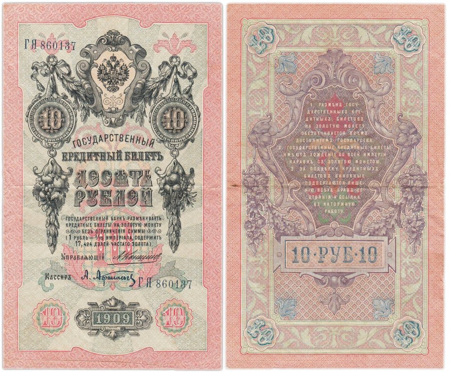 10 рублей 1909 управляющий Коншин, кассир Афанасьев, серия ГЯ