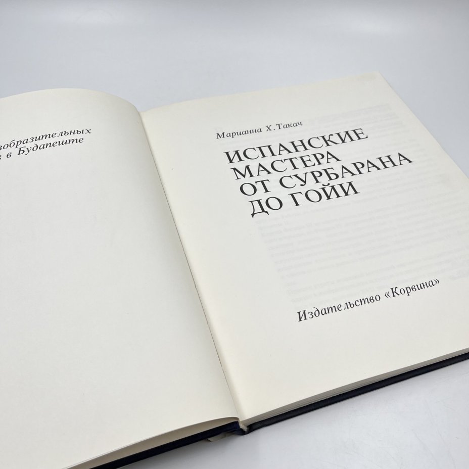 Альбом (книга) "Испанские мастера. От Сурбана до Гойи" в суперобложке, авт. Марианна Х. Такач, бумага, печать, Издательство «Corvina (Корвина)», Венгрия, Венгрия, 1984 г., Издательство «Corvina (Корвина)»