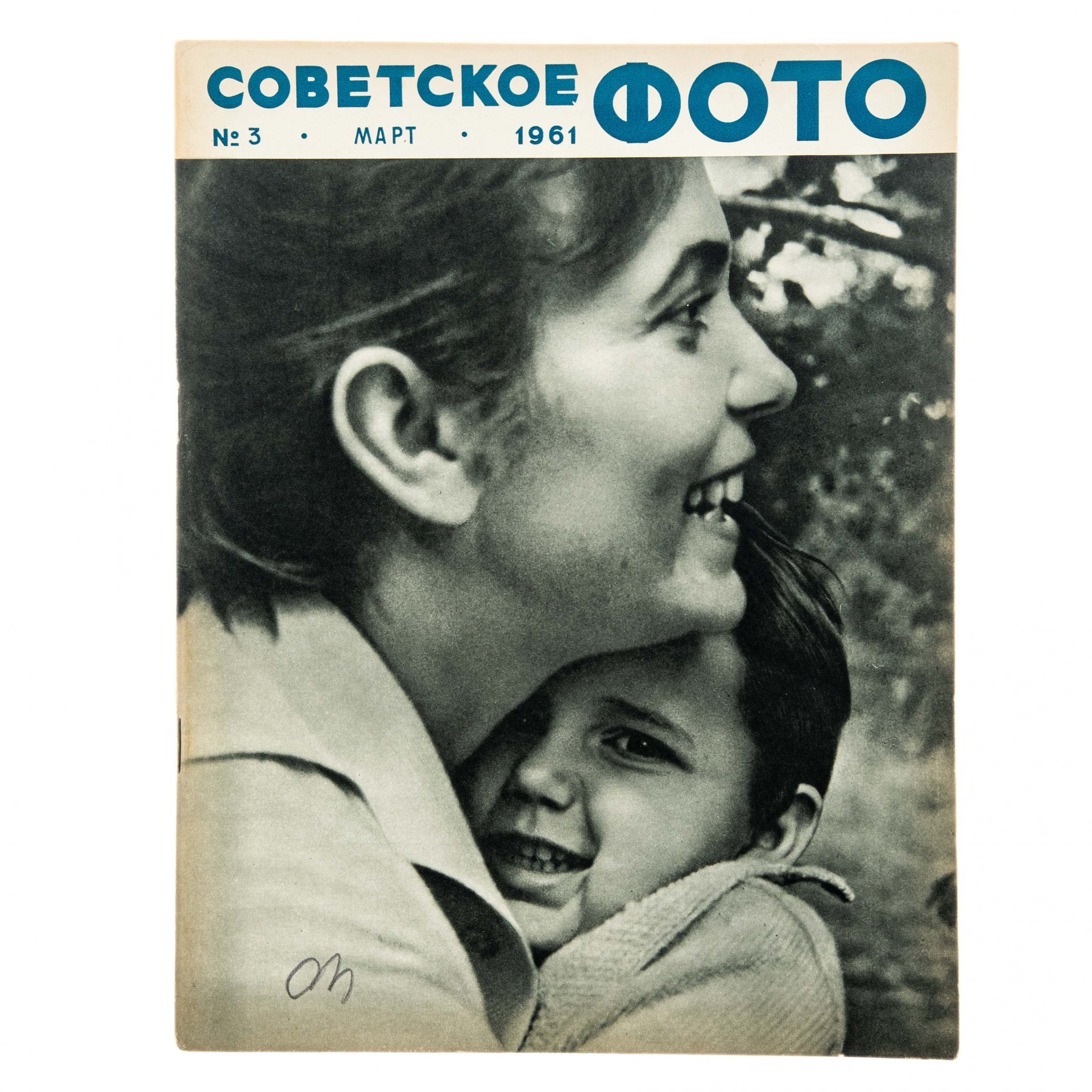 Журналы "Советское фото" за 1961 год по месяцам (10 выпусков) Ежемесячный журнал союза журналистов СССР,  Москва, 1961 г.